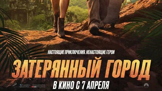 Затерянный проект. Затерянный город / the Lost City (2022). Затерянный город 2022 Брэд Питт.