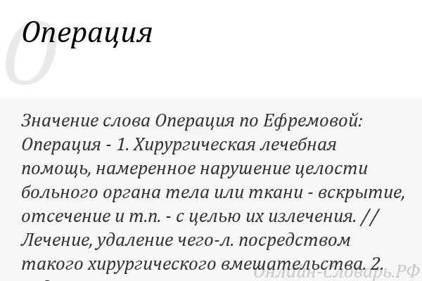 Слово операция. Что означает слово операция. Операция что это значит. Что значит операция в обработке