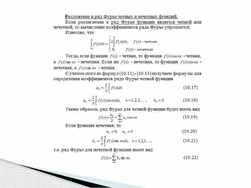 Разложить заданную функцию в ряд фурье. Ряд фурье для 2x+5. формула членов ряда фурье. ряды фурье разложение функций в ряды фурье. разложение в ряд фурье по синусам и косинусам.