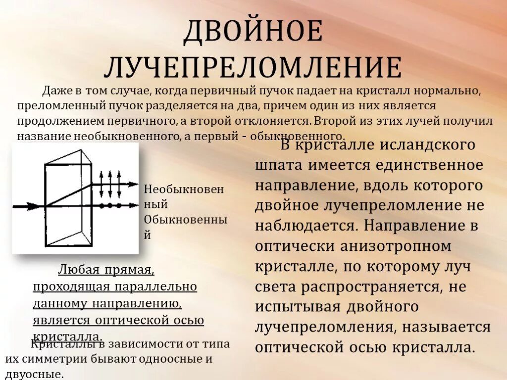 Явление двойного лучепреломления. Двойное лучепреломление в одноосных кристаллах. Двойное лучепреломление показатель преломления. Двойное лучепреломление света в анизотропных кристаллах. Двойное лучепреломление Поляроиды.