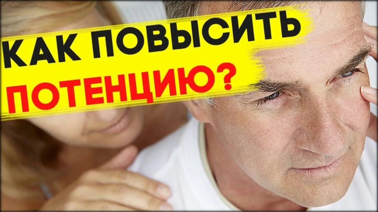 Что повышает потенцию. Восстановление мужской потенции. Повышение мужской потенции. Потенция баннер. Болезни потенции