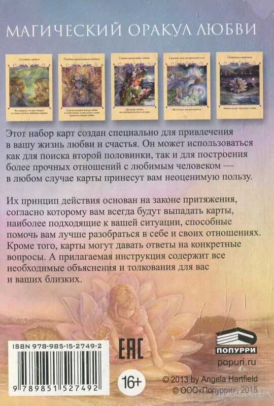 Оракул любви значение. Магический оракул любви галерея. карты магический оракул любви. оракул магия любви. оракул любви книга.