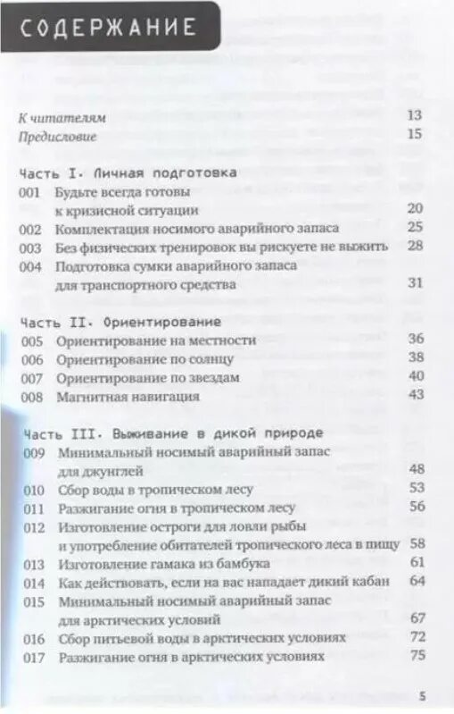 100 навыков выживания по методике спецслужб