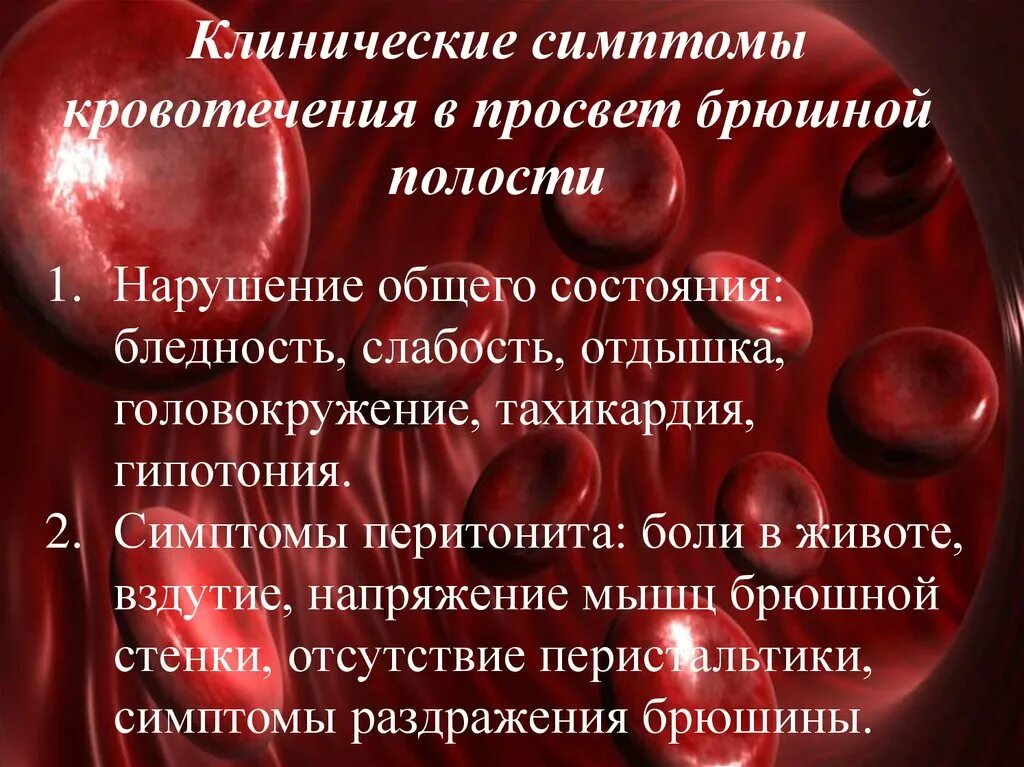 Слабость после кровотечения. Клинические симптомы кровотечения. Кровотечение в животе симптомы. Абдоминальное кровотечение. Кровоизлияние в брюшную полость.