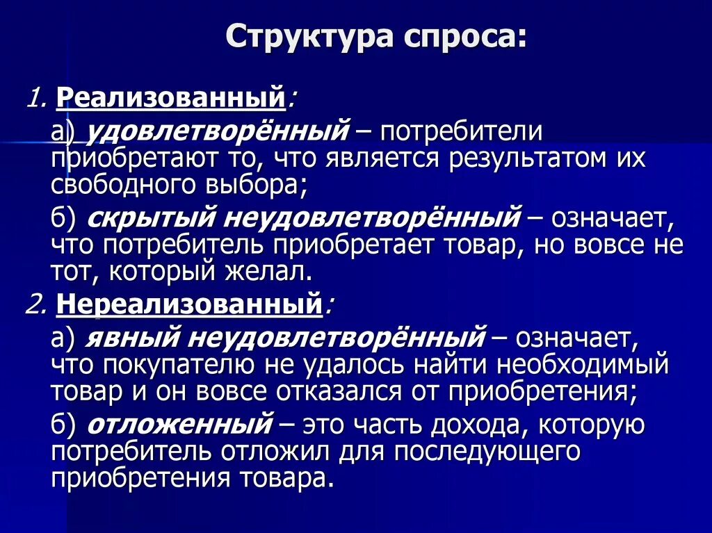 Структура спроса. Реализованный спрос. Виды спроса реализованный. Удовлетворенный спрос.