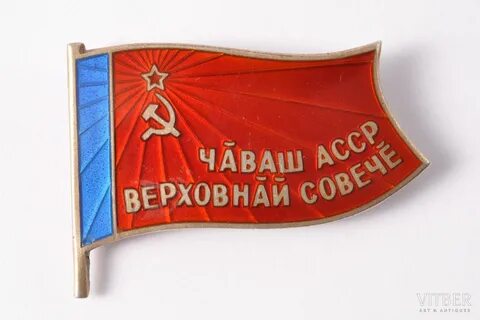 Чув асср