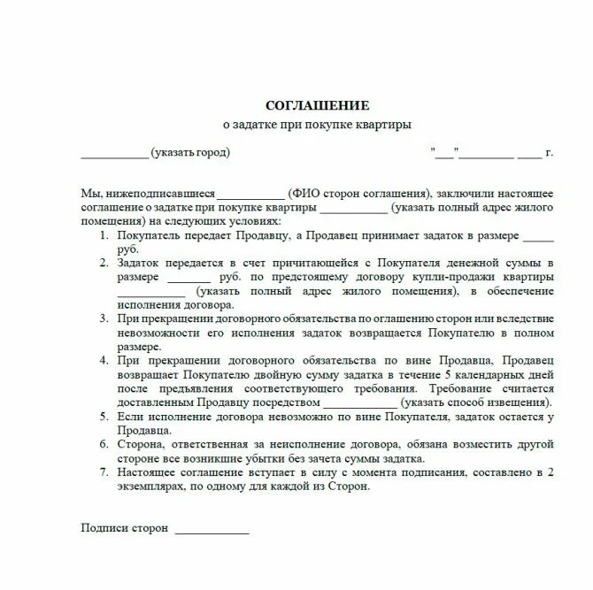 Соглашение о залоге при покупке квартиры образец. Соглашение о задатке при покупке квартиры образец заполненный. Договор о внесении залога при покупке квартиры образец. Образец документа задатка на покупку квартиры.