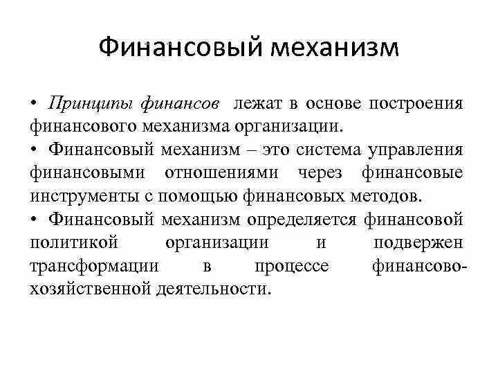Финансовый механизм это. Финансовый механизм управления финансами предприятий. инструменты финансового механизма. принципы финансового механизма. типы финансового механизма.