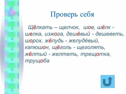 Пишем проверочное слово к букве е