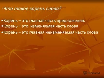 Правильное предложение корень