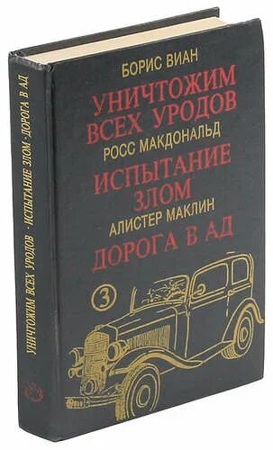 Дорога через ад книга. Уничтожим всех уродов книга. Книга уничтожим всех уродов испытание злом дорога в ад.