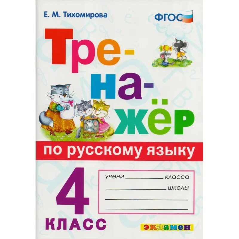 Тренажёр по русскому языку 4 экзамен Тихомирова. Тренажёр 4класс по русскому языку е м Тихомирова ФГОС. Тренажёр по русскому языку е.м. Тихомирова 4 класс. Тренажёр по русскому языку 4 класс ФГОС.