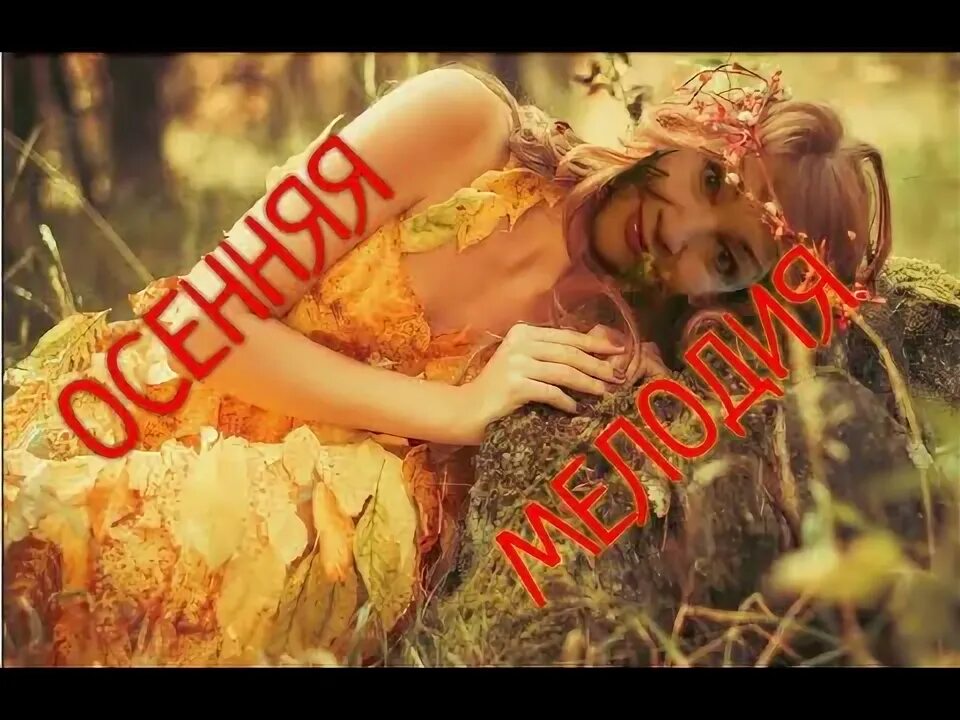 Осенняя мелодия мп3. Рок группа солнечный ветер. Осенняя мелодия мп3. Слушать песню бесединой осенняя мелодиями. Осенняя мелодия мп3.