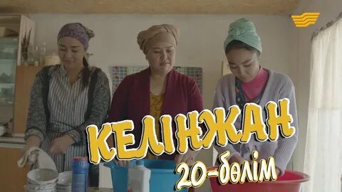 Келинжан 2 2023