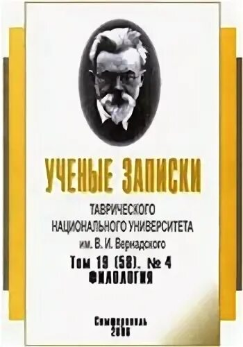И вернадского. Худоклинов юрий петрович. Ученые записки крымского федерального юридические науки. Ученые записки кфу им в. Ученые записки симферопольского университета 1998.