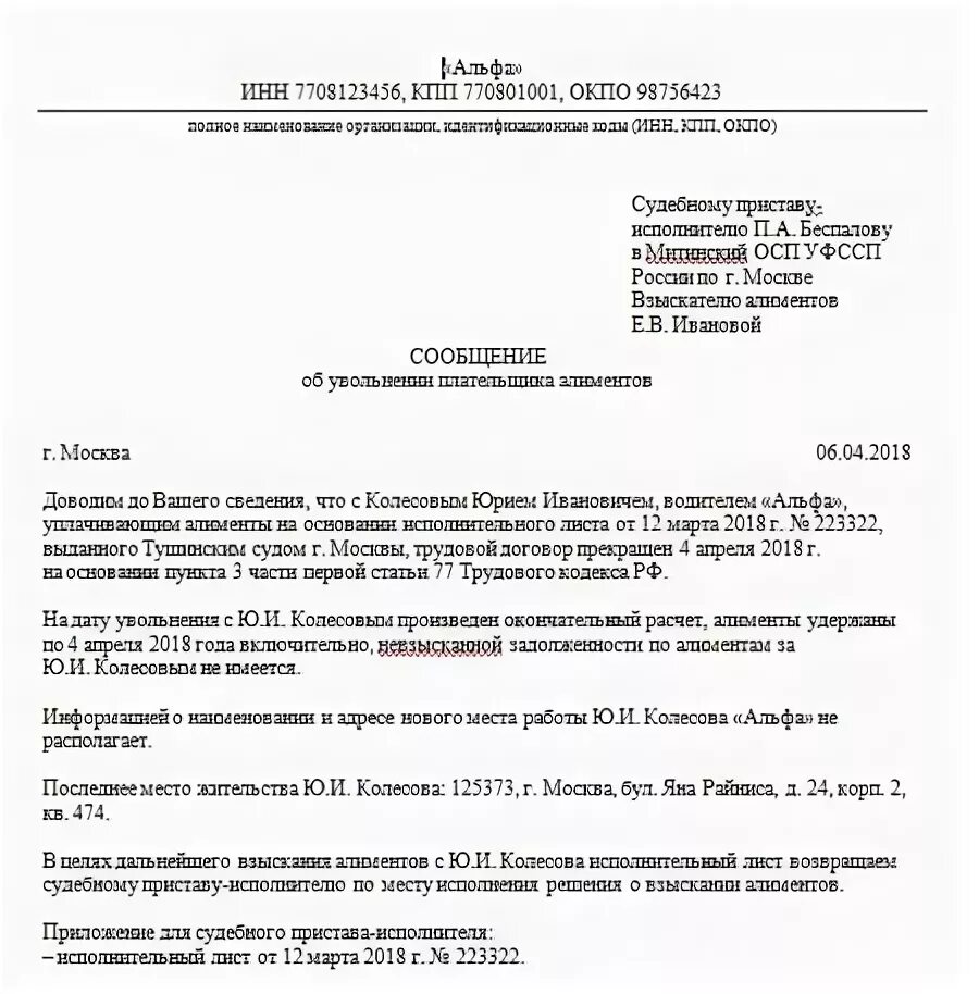 Как уведомить пристава. Письмо приставам о возврате исполнительного листа образец. Уведомление судебных приставов об увольнении работника образец. Письмо для судебных приставов об увольнении сотрудника. Письмо приставам о направлении исполнительного листа образец.