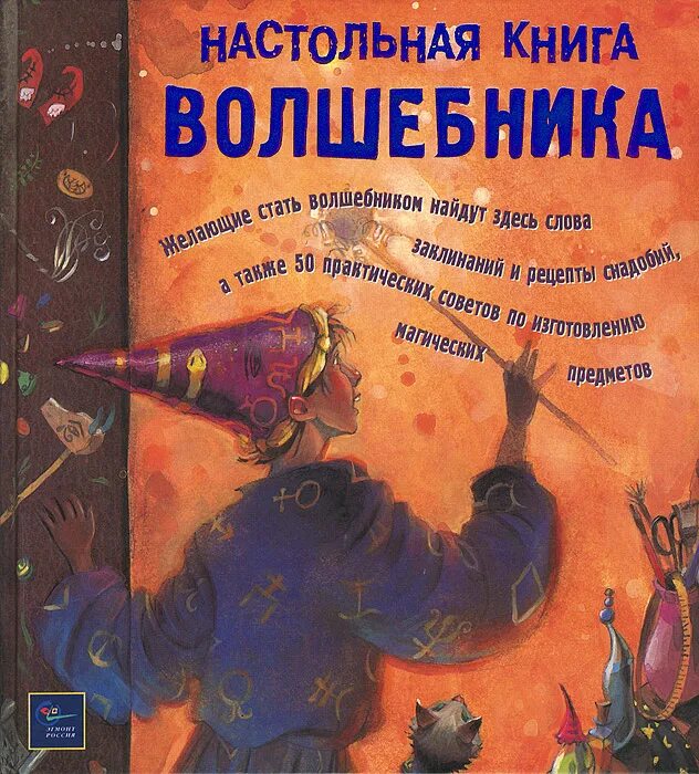 Журнал исследований волшебника. Маги и волшебники школьный путеводитель. Страницы магической книги. Настольная книга волшебника. Добрый волшебник.