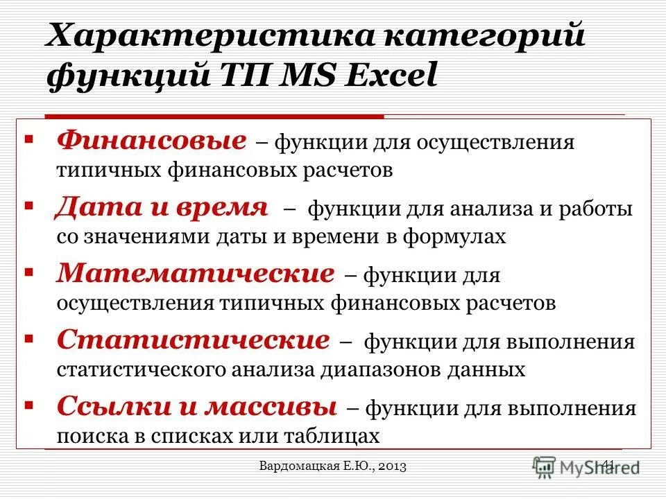 Основные категории функций. Категории функций в excel. Перечислить категории функций. Основные категории функций в excel. Перечислите основные категории функций..