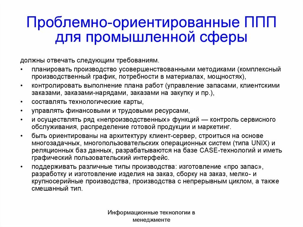 Проблемно-ориентированные пакеты прикладных программ. Проблемно-ориентированные ППП. К проблемно-ориентированным пакетам прикладных программ относятся. Пакеты прикладных программ ППП это.