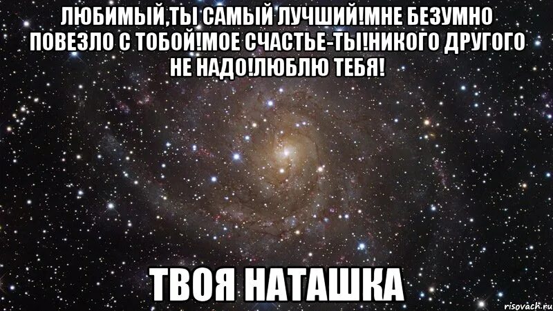 Ты моя но не со мной. Ты у меня самый лучший и любимый. Любимый ты самый лучший. Ты появился так нежданно любовью сердце озарил. Я тебя люблю ты у меня самый лучший.