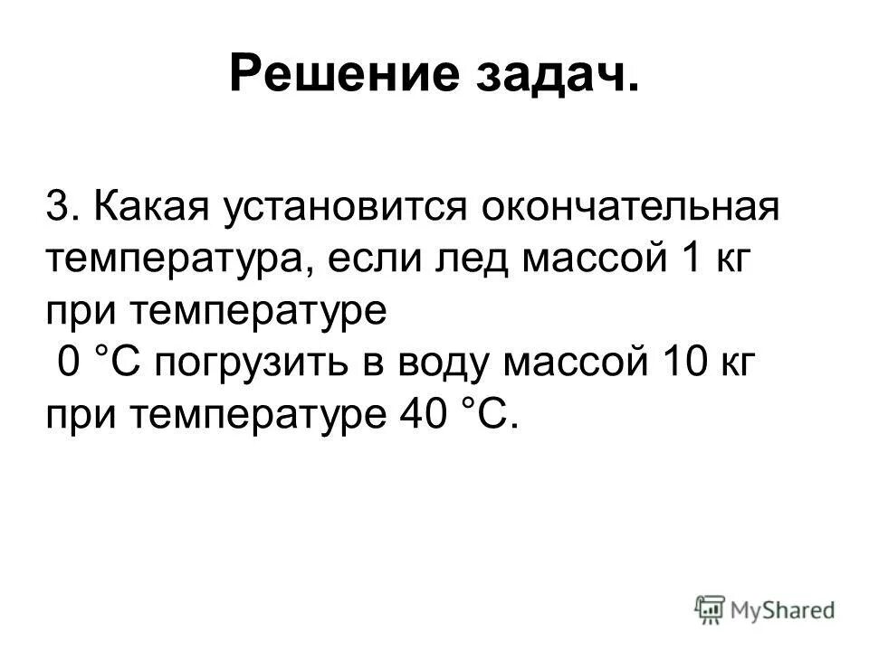 какая установится окончательная температура если 500г. какая установить окончательная температура если 500 г льда. какая установится окончательная температура если 500г. какая установится окончательная температура если 500 г льда. масса льда.