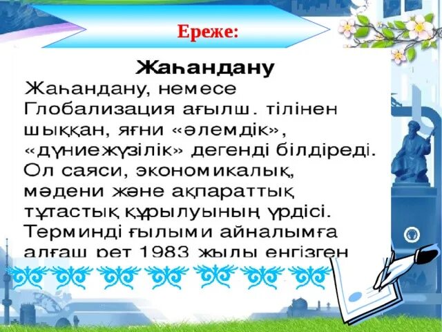 Жаһандану деген не. Жаһандану деген не. Слайд саяси мәдениет презентация. Жахандану. Жахандану.