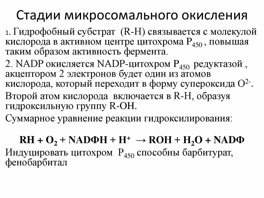 Установите последовательность этапов окисления молекул крахмала. Схему реакций микросомального окисления. Стадии микросомального окисления. Схема микросомального окисления биохимия. Субстраты микросомального окисления.