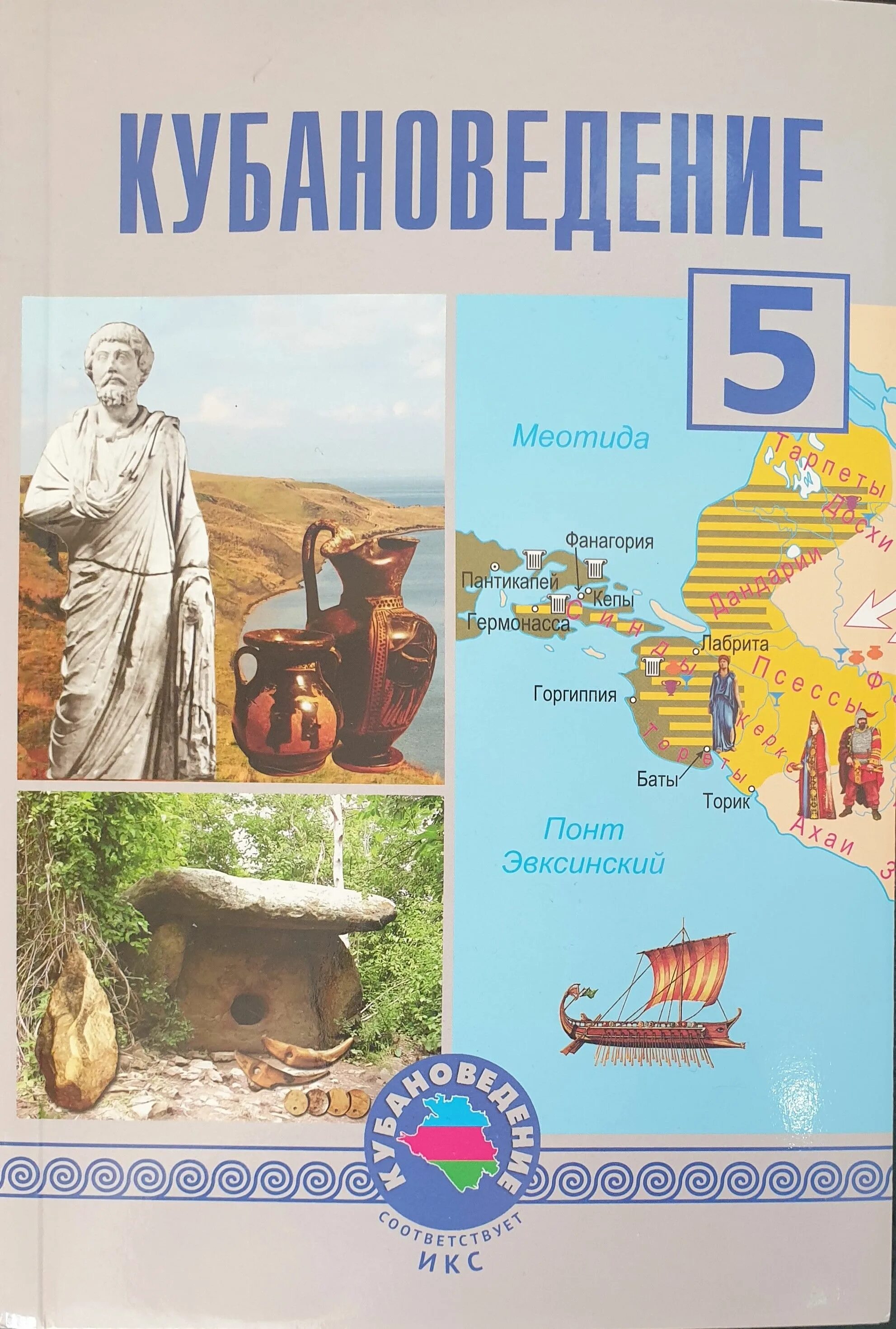 Кубановедение 7 класс стр 15. Кубановедение 5 класс учебник трехбратов. кубановедение 6 класс учебник трехбратов. кубановедение 8 класс учебник трехбратов. кубановедение учебное пособие трехбратов 5 класс страницы.