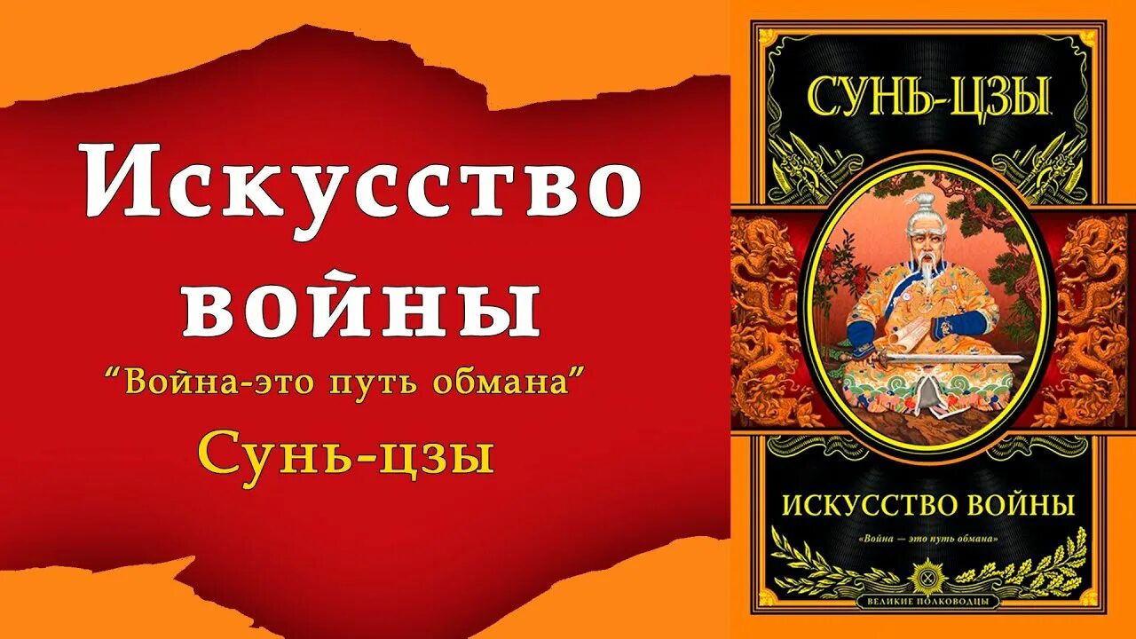 Сунь цзы аудиокниги. Трактат о военном искусстве сунь-цзы книга. Китайский философ сунь цзы. Сунь цзы. Сунь цзы аудиокниги.