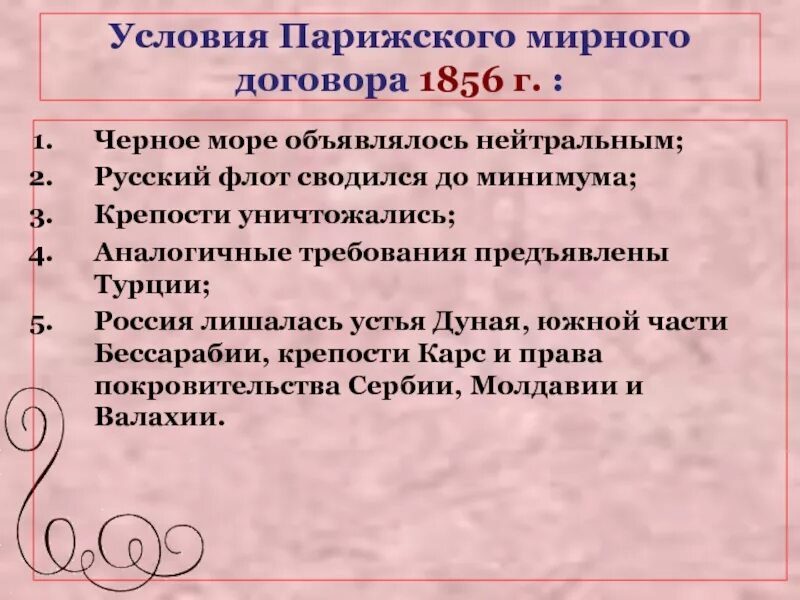 Условия парижского мирного договора. Условия парижского мирного договора 1856 г. Условия парижского мирного договора 1856.