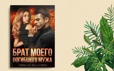Книгу брат моего мужа