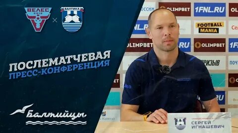 Пресс конференция игнашевича балтика