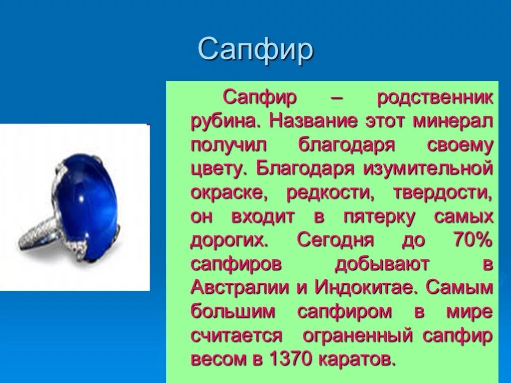 Сапфир краткая информация. Сапфир презентация. Сообщение про сапфир. Сапфир доклад.