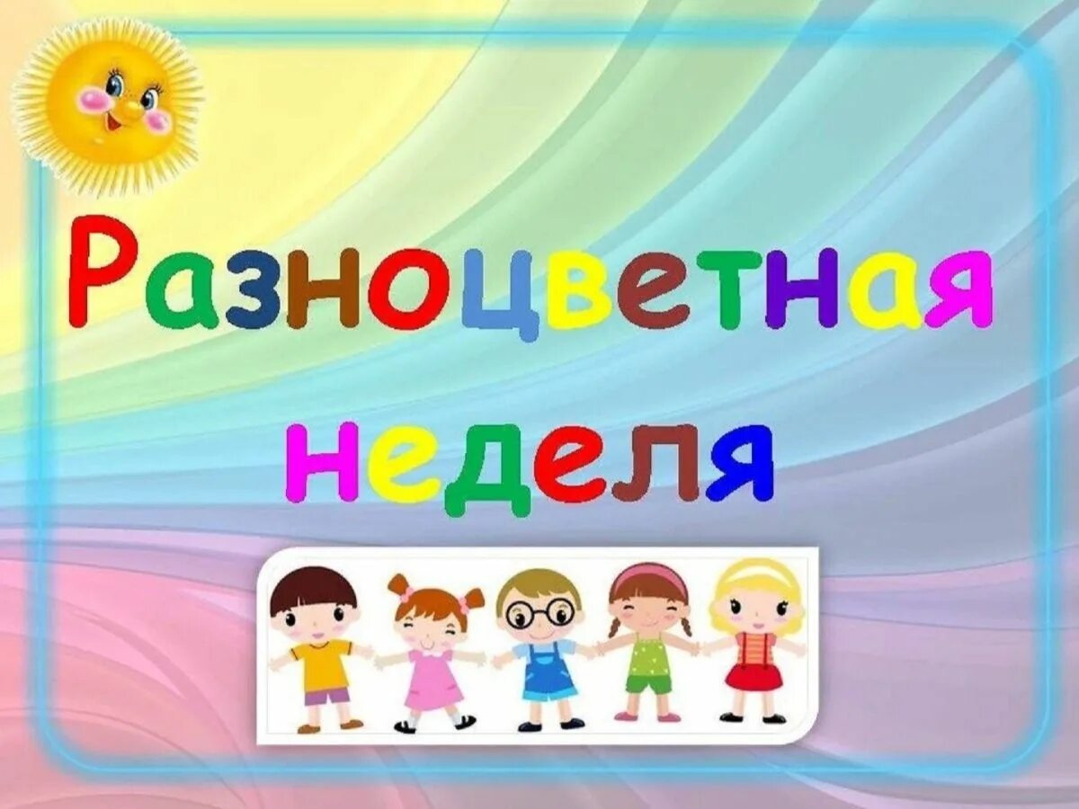 Неделя цветов в детском. Разноцветная неделя в детском саду. цветная неделя в детском саду. разноцветная неделя в доу. разноцветная неделя в школе.