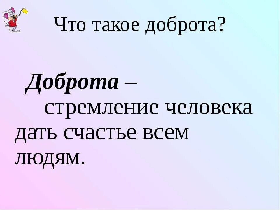 Определения слова добрый. О доброте. Доброта это определение. Доброкарта. Доброта своими словами кратко.