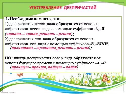 Нормы употребления деепричастий. Ошибки в образовании форм глагола. Употребление глаголов причастий деепричастий наречий это. Образование и употребление деепричастий.