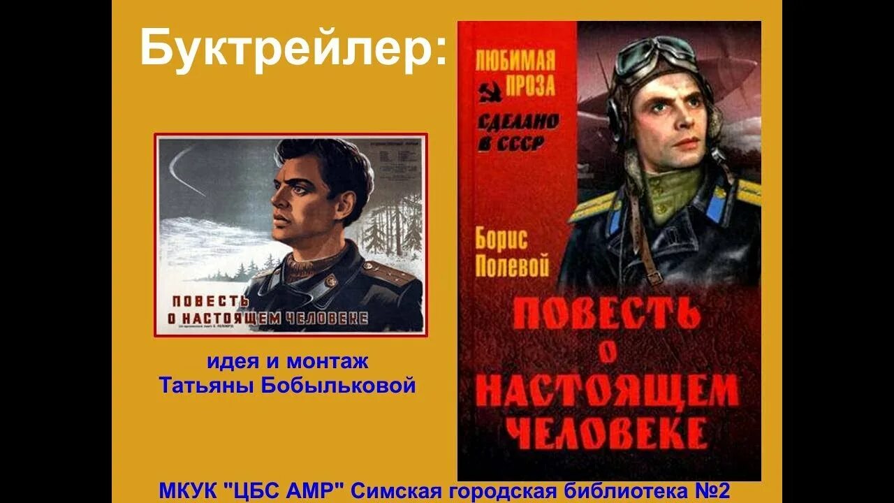 План повести о настоящем человеке. Б полевой повесть о настоящем человеке.