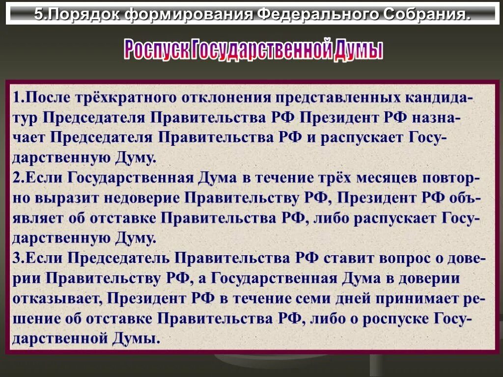 Роспуск совета рф. Роспуск правительства РФ. Порядок роспуска правительства РФ. Роспуск государственной Думы. Порядок роспуска государственной Думы правительства и президента.