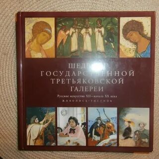 Государственная третьяковская галерея книга
