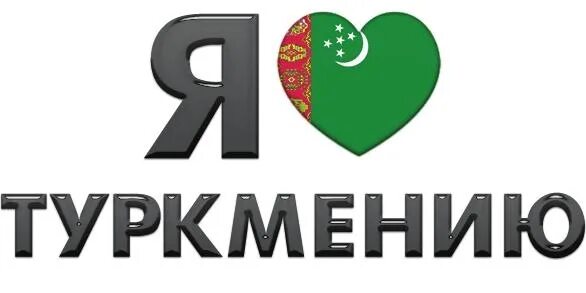 Я люблю Туркмению. Туркменистан надпись. Надпись i Love Turkmenistan. Я Туркмен.