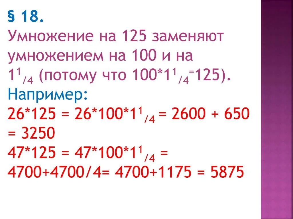 0 125 умножить. Умножение на 125. Умножение на 100. Умножение на 30. Умножить на 100.