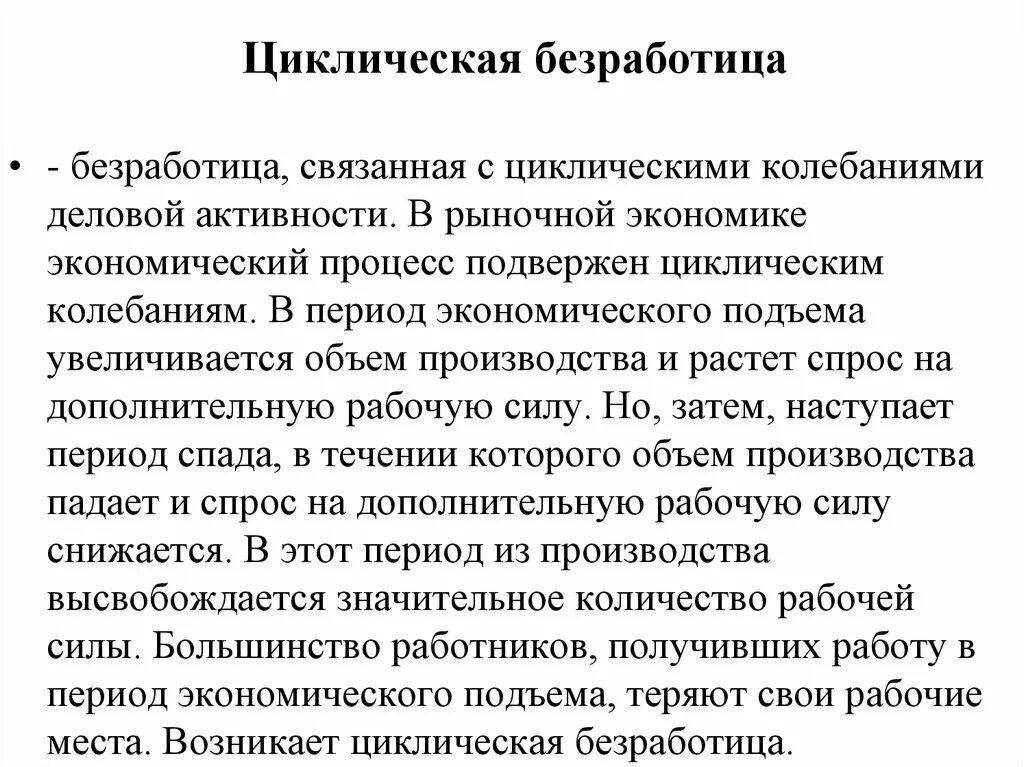 Рыночная экономика циклическая безработица. Циклические колебания в рыночной экономике. Циклическая безработица возникает в период экономического подъёма. В периодэкоеосического плдъема.