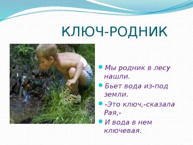 Вода из родника. Ключ вода. Бьет Родник. Ключ Родник. Образование слова ключевой