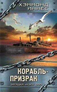 Путешествие на корабле книга