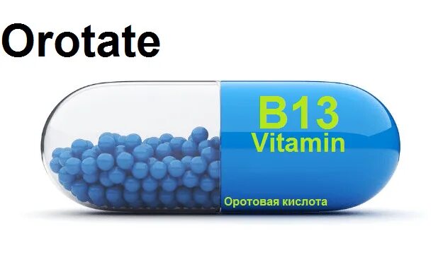 Витамин б 13. Витамин b13 оротовая кислота. Витамин в13 препараты. Витамин в13 оротовая кислота препарат. Витамин в13, оротовая кислота формула.