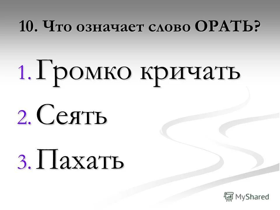 Что означает слово главою. Что обозначает слово ору. Орало значение слова. Сеять значение слова.