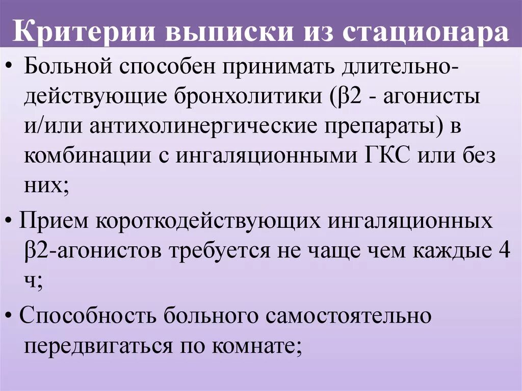 Критерии выписки из стационара. Критерии выписки пациентов из стационара. После выписки из стационара. Алгоритм выписки пациента из стационара.