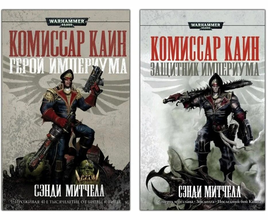 Чехов 4 гоблин каин читать полностью. Комиссар Кайафас Каин. Кайафас Каин герой Империума. Warhammer 40000 комиссар Каин. Кайафас Каин защитник Империума.