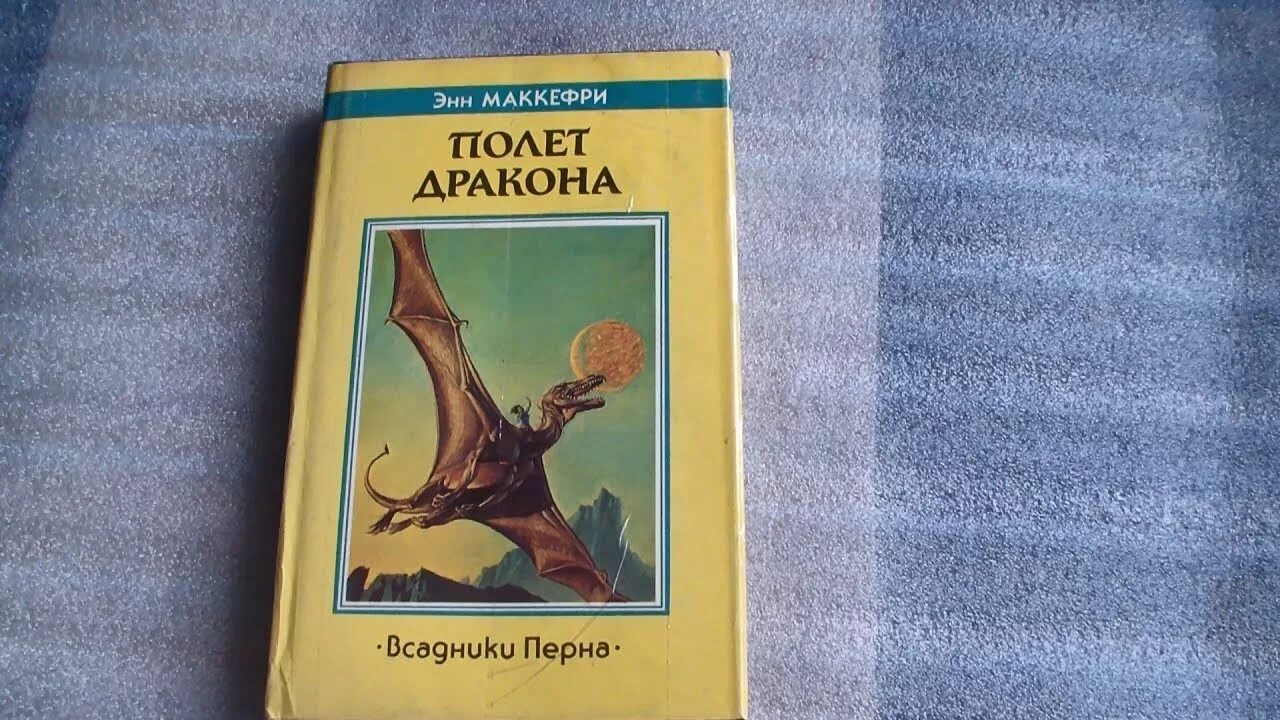 Перна энн маккефри. Энн Маккефри полет дракона Северо Запад 1992. Полёт дракона Энн Маккефри книга. Энн Маккефри полет дракона севере Запад. Всадники Перна Энн Маккефри книга.