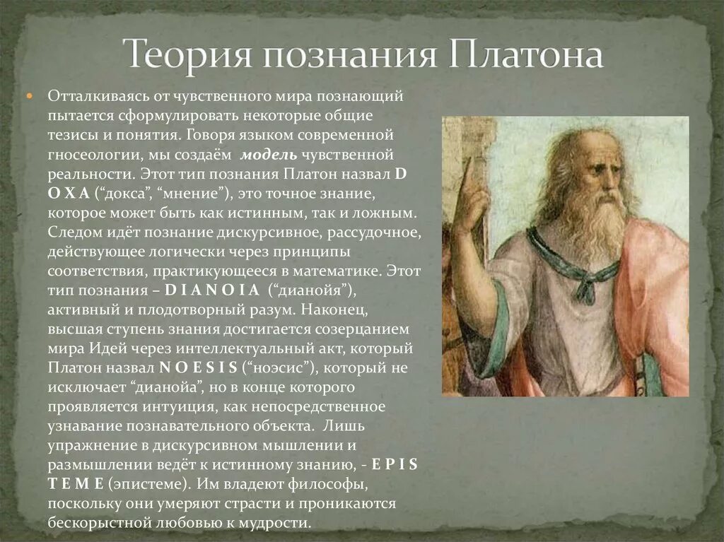 Теория познания. Философия Платона. Учение о познании Платона. Платон о познании.